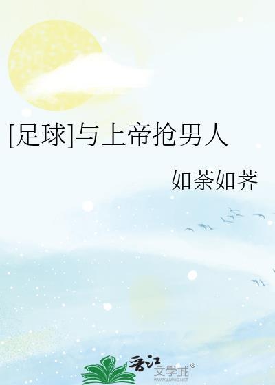 足球与上帝抢男人卡卡妮可