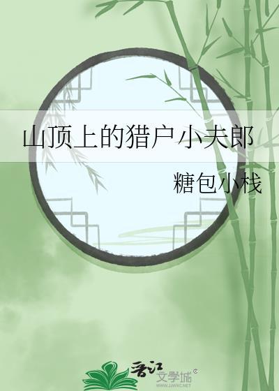 山顶上的猎户小夫郎by桃花小