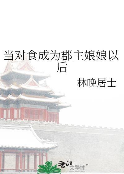 当对食成为郡主娘娘以后番外
