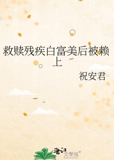 救赎一个残疾反派TXT