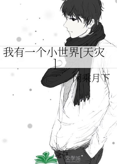 我有一个小世界保护我的小世界是什么歌