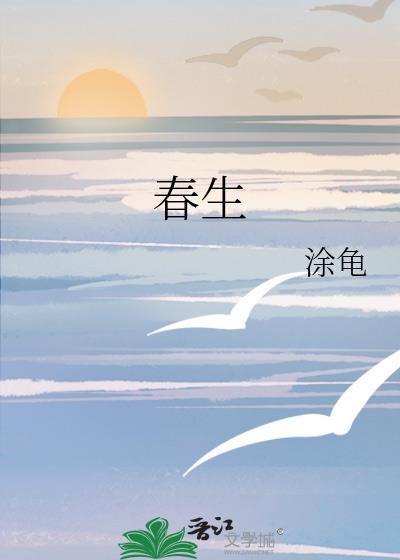 春生和小贝最后结局