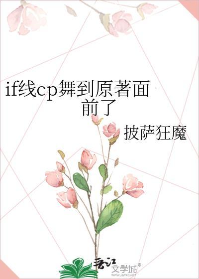 if线cp舞到原著面前了披