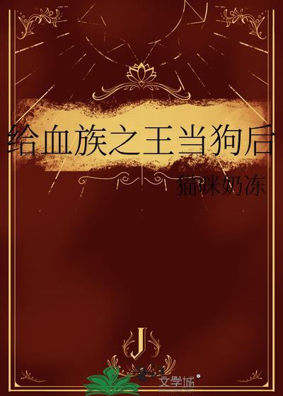 血族的王gl