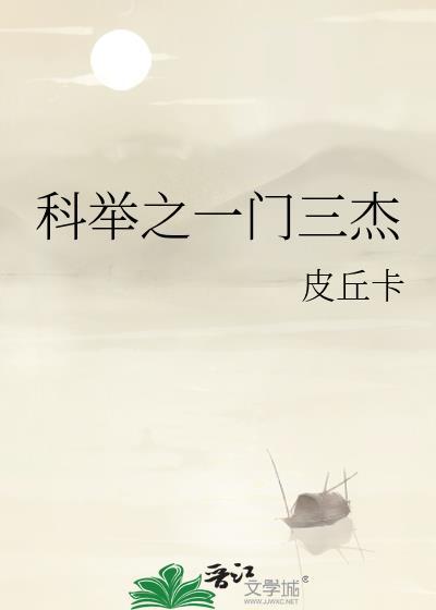 科举之一门三杰又叫什么名字