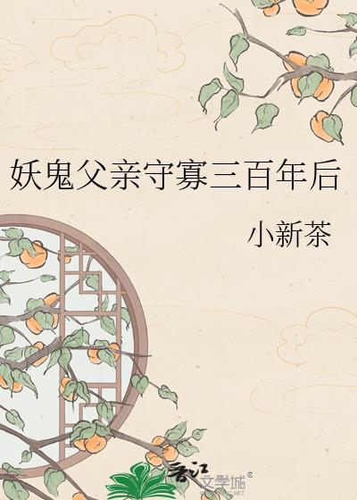 妖鬼父亲守寡三百年后百度