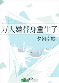 万人迷替身的我