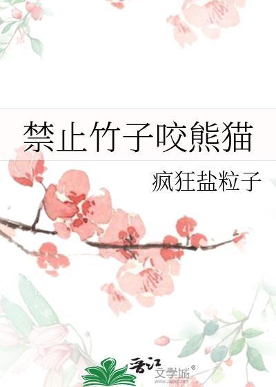 熊猫为什么不怕竹子扎嘴