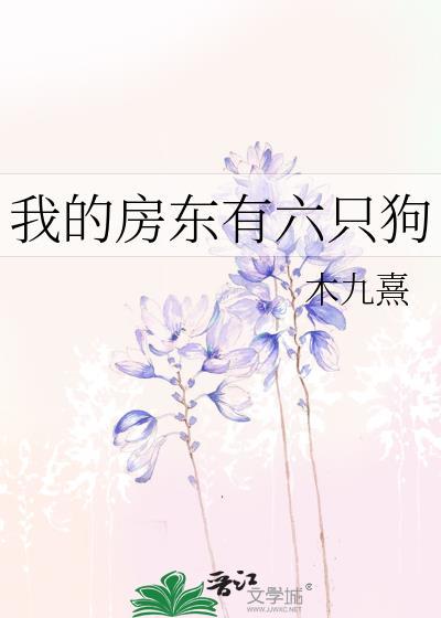 我的房东这篇文章
