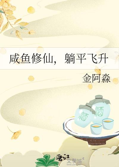 咸鱼修仙1