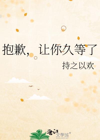 抱歉让你久等了晋江