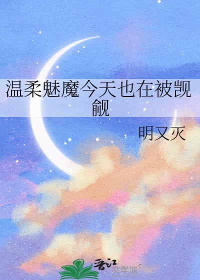 温柔魅魔今天也在被觊觎明又灭
