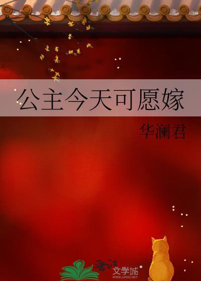 公主今天可愿嫁by百度