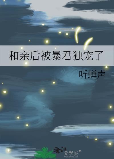 和亲后被暴戾草原王娇宠