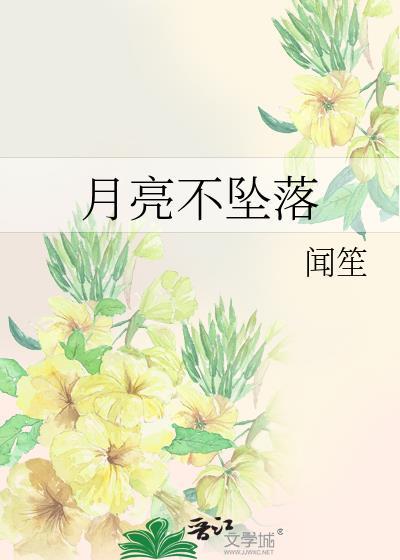 月亮坠入不见底的河是什么歌