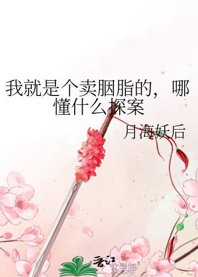 我就是个卖胭脂的探案TXT