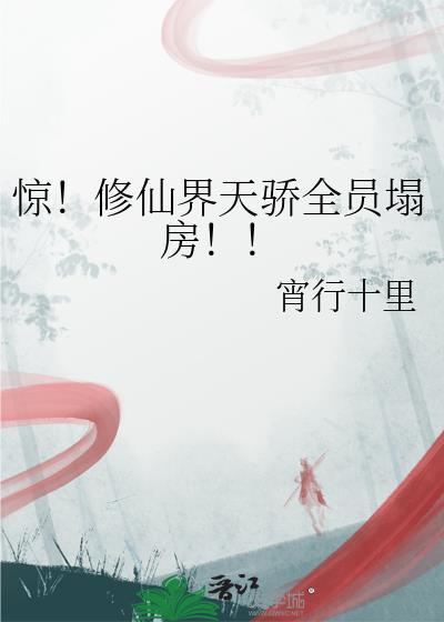 惊修仙界天骄全员塌房宵行十里