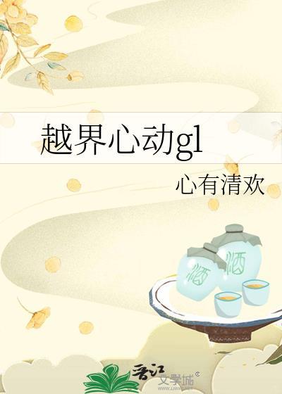 越界心动更新