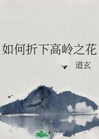 高岭之花下榻记3