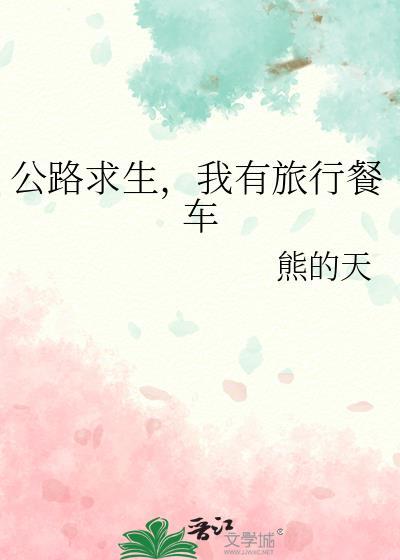 公路求生我有旅游餐车txt