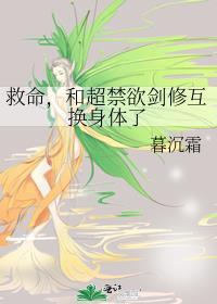 救命和超禁欲剑修互换身体了福利番外