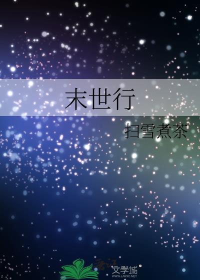 末世行by小妖不眠