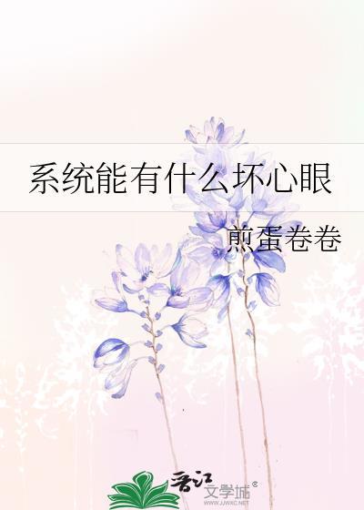 系统能有什么坏心眼无删减版在线阅读
