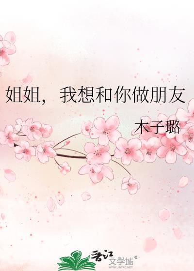 姐姐我想和你做朋友TXT百度