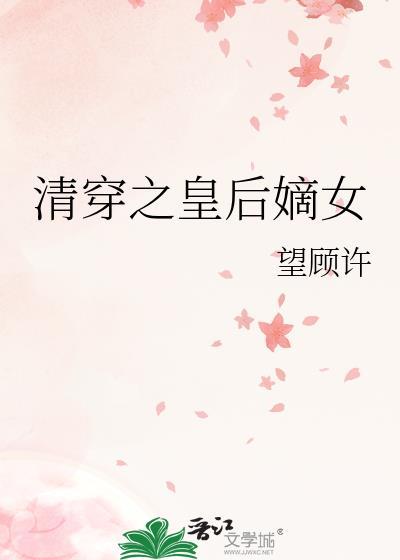 清穿之皇后垂帘免费
