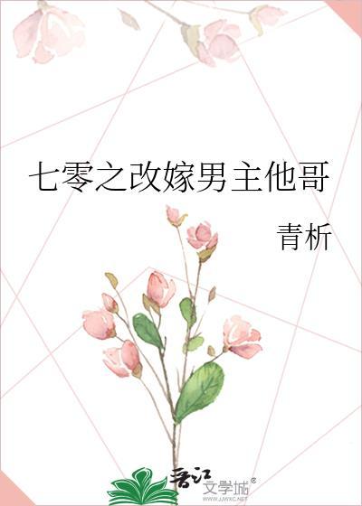七零改嫁男主他哥随军