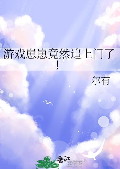 游戏崽崽居然追来了