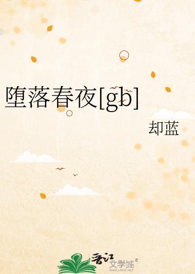 堕落春夜郁家泽结局