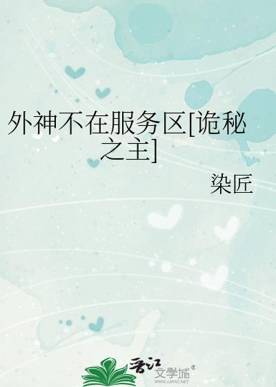 外神不在服务区诡秘之主免费