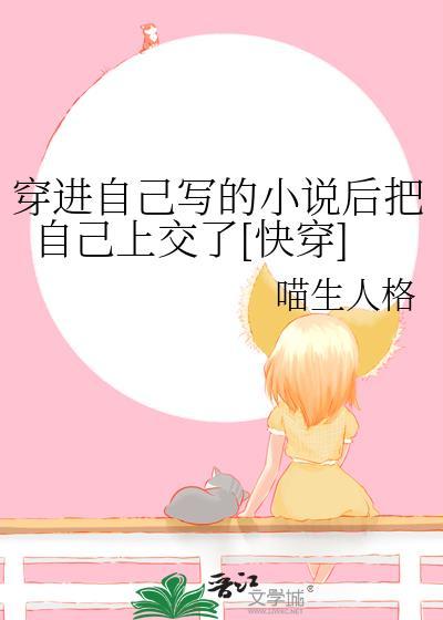 穿进了自己写的狗血虐文怎么破