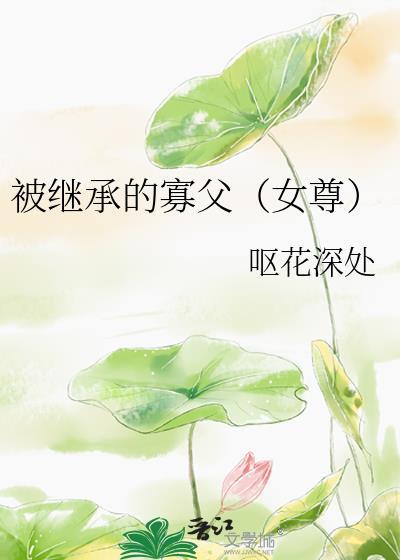 被继承的遗产by