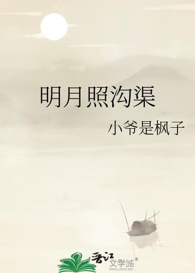 明月照沟渠讽刺了什么