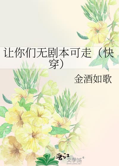 让你们无剧本可走(快穿)by金酒如歌