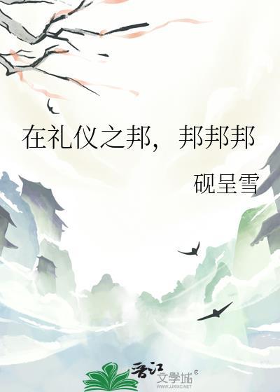 礼仪之邦的邦怎么写
