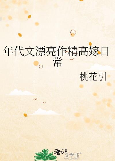 年代文漂亮作精高嫁日常TXT