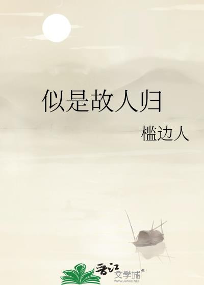 似是故人归上一句是什么