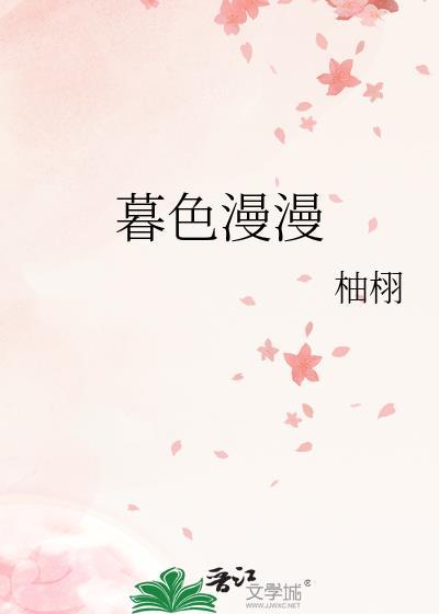 暮色灿灿全文免费