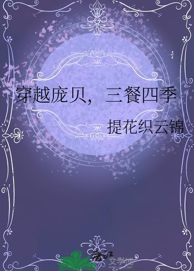 穿越庞贝三餐四季在线阅读