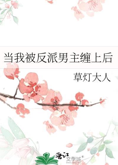 当我被反派男主缠上后全文精校版