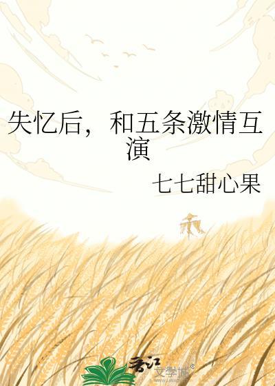 失忆后五个男朋友