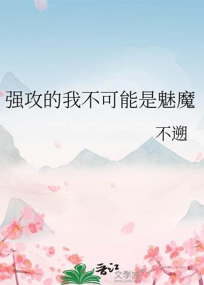 强攻的我不可能是魅魔智能搜索