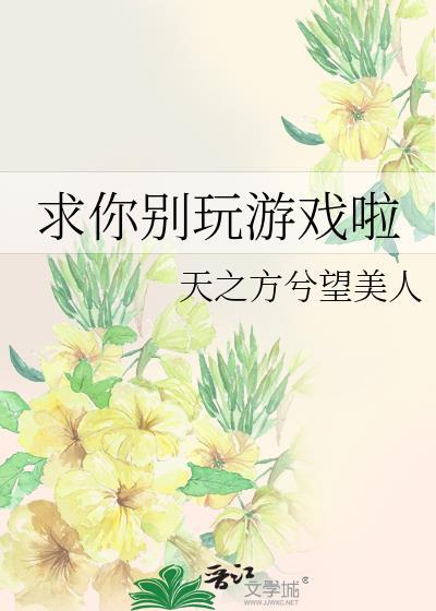 求你别玩游戏啦格格党