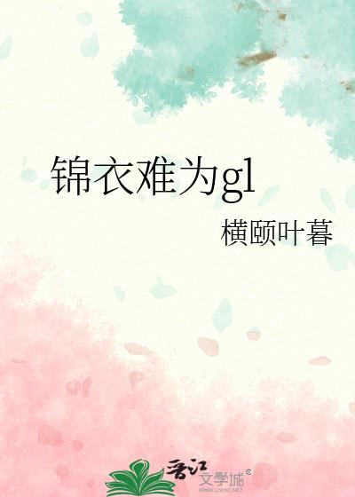 锦衣为明