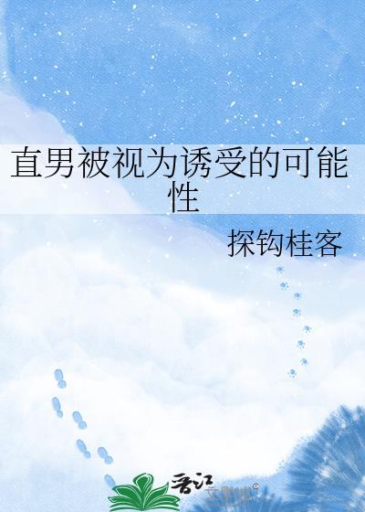 直男被标记