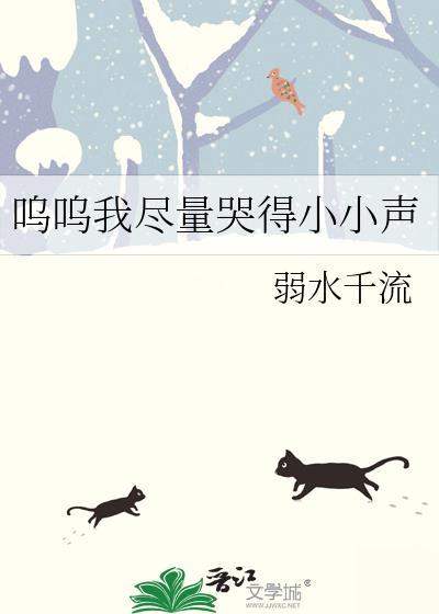 呜呜我尽量哭得小小声在哪看