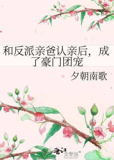和反派亲爸认亲后